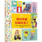 我的衣服從哪兒來?